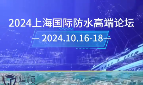 2024年上海国际防水高端论坛